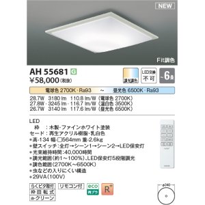 画像: コイズミ照明 AH55681 シーリングライト 6畳 調光調色 リモコン付 電球色〜昼光色 ファインホワイト