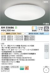 画像: コイズミ照明 AH55686 シーリングライト 12畳 調光調色 リモコン付 電球色〜昼光色