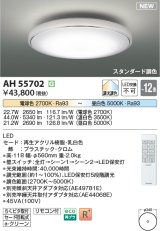 画像: コイズミ照明 AH55702 シーリングライト 12畳 調光調色 リモコン付 電球色〜昼白色