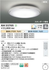 画像: コイズミ照明 AH55705 シーリングライト 6畳 調光調色 リモコン付 電球色〜昼白色