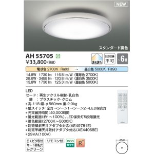 画像: コイズミ照明 AH55705 シーリングライト 6畳 調光調色 リモコン付 電球色〜昼白色