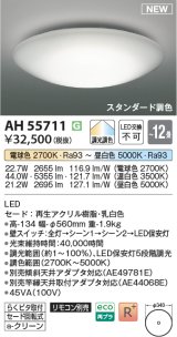 画像: コイズミ照明 AH55711 シーリングライト 12畳 調光調色 リモコン別売 電球色〜昼白色