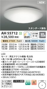 画像: コイズミ照明 AH55712 シーリングライト 10畳 調光調色 リモコン別売 電球色〜昼白色