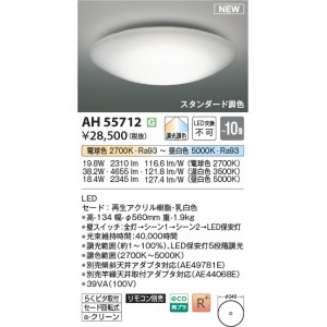 画像: コイズミ照明 AH55712 シーリングライト 10畳 調光調色 リモコン別売 電球色〜昼白色