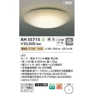 画像: コイズミ照明 AH55715 シーリングライト 12畳 調光 リモコン別売 電球色