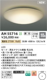 画像: コイズミ照明 AH55716 シーリングライト 10畳 調光 リモコン別売 電球色