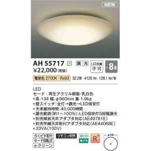 画像: コイズミ照明 AH55717 シーリングライト 8畳 調光 リモコン別売 電球色