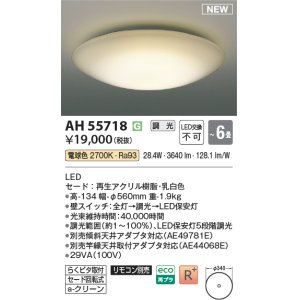 画像: コイズミ照明 AH55718 シーリングライト 6畳 調光 リモコン別売 電球色