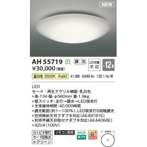 画像: コイズミ照明 AH55719 シーリングライト 12畳 調光 リモコン別売 温白色