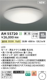 画像: コイズミ照明 AH55720 シーリングライト 10畳 調光 リモコン別売 温白色