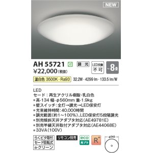 画像: コイズミ照明 AH55721 シーリング 8畳 調光 温白色 リモコン別売