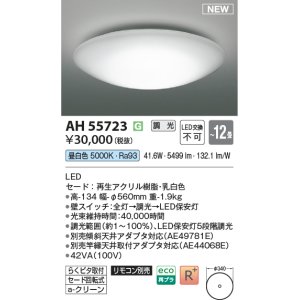 画像: コイズミ照明 AH55723 シーリング 12畳 調光 昼白色 リモコン別売