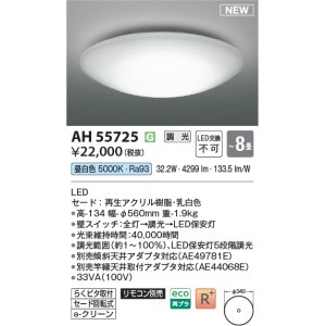 画像: コイズミ照明 AH55725 シーリング 8畳 調光 昼白色 リモコン別売