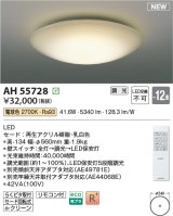 画像: コイズミ照明 AH55728 シーリングライト 12畳 調光 リモコン付 電球色