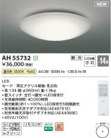 画像: コイズミ照明 AH55732 シーリングライト 14畳 調光 リモコン付 温白色