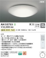 画像: コイズミ照明 AH55733 シーリングライト 12畳 調光 リモコン付 温白色