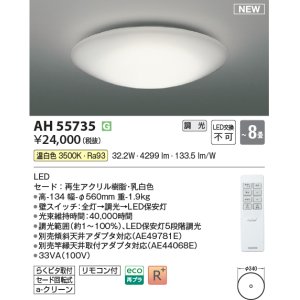 画像: コイズミ照明 AH55735 シーリングライト 8畳 調光 LED 温白色 リモコン付 ￡