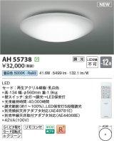 画像: コイズミ照明 AH55738 シーリングライト 12畳 調光 リモコン付 昼白色