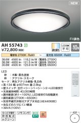 画像: コイズミ照明 AH55743 シーリングライト 10畳 調光調色 リモコン付 電球色〜昼光色 ブラック