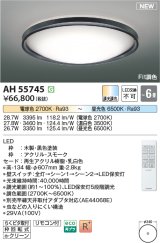 画像: コイズミ照明 AH55745 シーリングライト 6畳 調光調色 リモコン付 電球色〜昼光色 ブラック