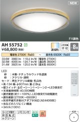 画像: コイズミ照明 AH55752 シーリングライト 8畳 調光調色 リモコン付 電球色〜昼光色 ナチュラルウッド