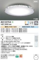 画像: コイズミ照明 AH55754 シーリングライト 12畳 調光調色 リモコン付 電球色〜昼光色