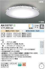 画像: コイズミ照明 AH55757 シーリングライト 6畳 調光調色 リモコン付 電球色〜昼光色