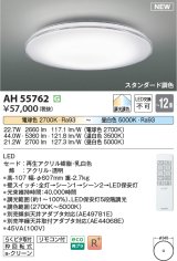 画像: コイズミ照明 AH55762 シーリングライト 12畳 調光調色 リモコン付 電球色〜昼白色