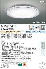 画像: コイズミ照明 AH55764 シーリングライト 8畳 調光調色 リモコン付 電球色〜昼白色