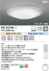 画像: コイズミ照明 AH55768 シーリングライト 8畳 調光調色 リモコン付 電球色〜昼白色