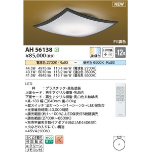 画像: コイズミ照明 AH56138 シーリング 12畳 調光調色 電球色〜昼光色 リモコン付 和風 ブラック