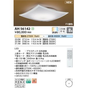 画像: コイズミ照明 AH56142 シーリング 8畳 調光調色 電球色〜昼光色 リモコン付 和風 ホワイト