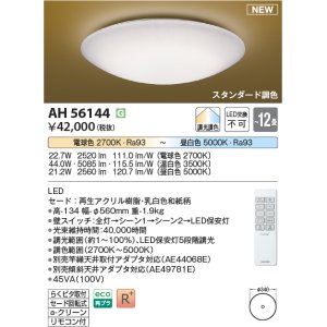 画像: コイズミ照明 AH56144 シーリング 12畳 調光調色 電球色〜昼白色 リモコン付 和風