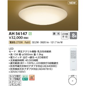 画像: コイズミ照明 AH56147 シーリング 8畳 調光 電球色 リモコン付 和風