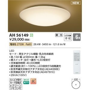 画像: コイズミ照明 AH56149 シーリング 6畳 調光 電球色 リモコン付 和風