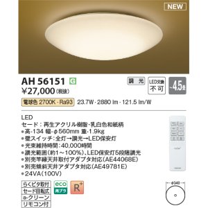 画像: コイズミ照明 AH56151 シーリング 4.5畳 調光 電球色 リモコン付 和風