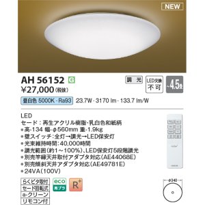 画像: コイズミ照明 AH56152 シーリング 4.5畳 調光 昼白色 リモコン付 和風