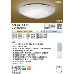 画像: コイズミ照明 AH56154 シーリング 6畳 調光調色 電球色〜昼光色 リモコン付 和風