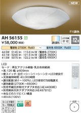 画像: コイズミ照明 AH56155 シーリング 12畳 調光調色 電球色〜昼光色 リモコン付 和風