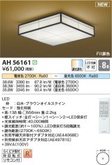 画像: コイズミ照明 AH56161 シーリング 8畳 調光調色 電球色〜昼光色 リモコン付 和風 白木