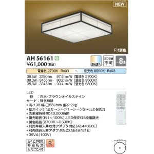 画像: コイズミ照明 AH56161 シーリング 8畳 調光調色 電球色〜昼光色 リモコン付 和風 白木