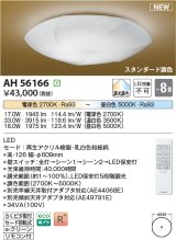 画像: コイズミ照明 AH56166 シーリング 8畳 調光調色 電球色〜昼白色 リモコン付 和風