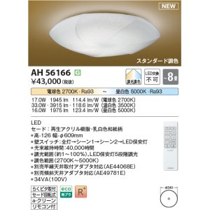 画像: コイズミ照明 AH56166 シーリング 8畳 調光調色 電球色〜昼白色 リモコン付 和風