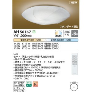 画像: コイズミ照明 AH56167 シーリング 6畳 調光調色 電球色〜昼白色 リモコン付 和風