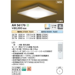 画像: コイズミ照明 AH56170 シーリング 6畳 調光調色 電球色〜昼光色 リモコン付 和風 ブラック