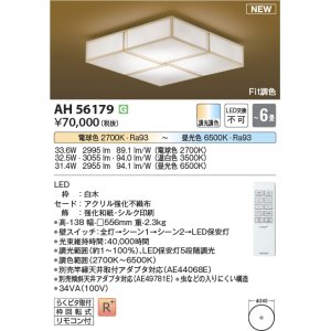 画像: コイズミ照明 AH56179 シーリング 6畳 調光調色 電球色〜昼光色 リモコン付 和風 白木