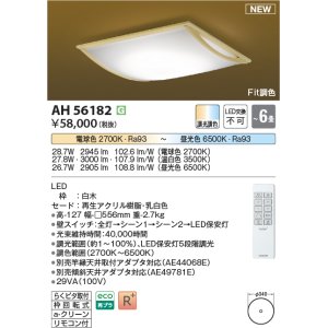 画像: コイズミ照明 AH56182 シーリング 6畳 調光調色 電球色〜昼光色 リモコン付 和風 白木