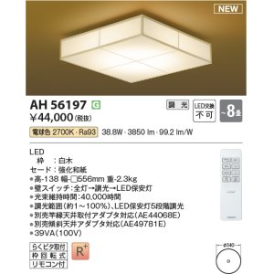 画像: コイズミ照明 AH56197 シーリング 8畳 調光 電球色 リモコン付 和風 白木