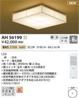 画像: コイズミ照明 AH56199 シーリング 6畳 調光 電球色 リモコン付 和風 白木