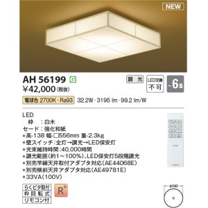 画像: コイズミ照明 AH56199 シーリング 6畳 調光 電球色 リモコン付 和風 白木